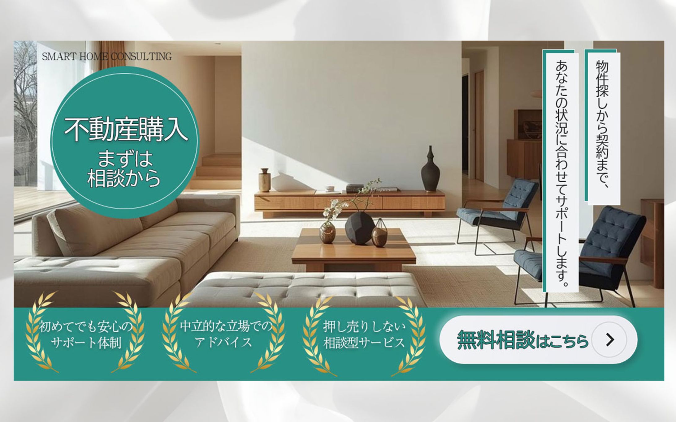 不動産購入コンサルティングサービス 告知バナー-1