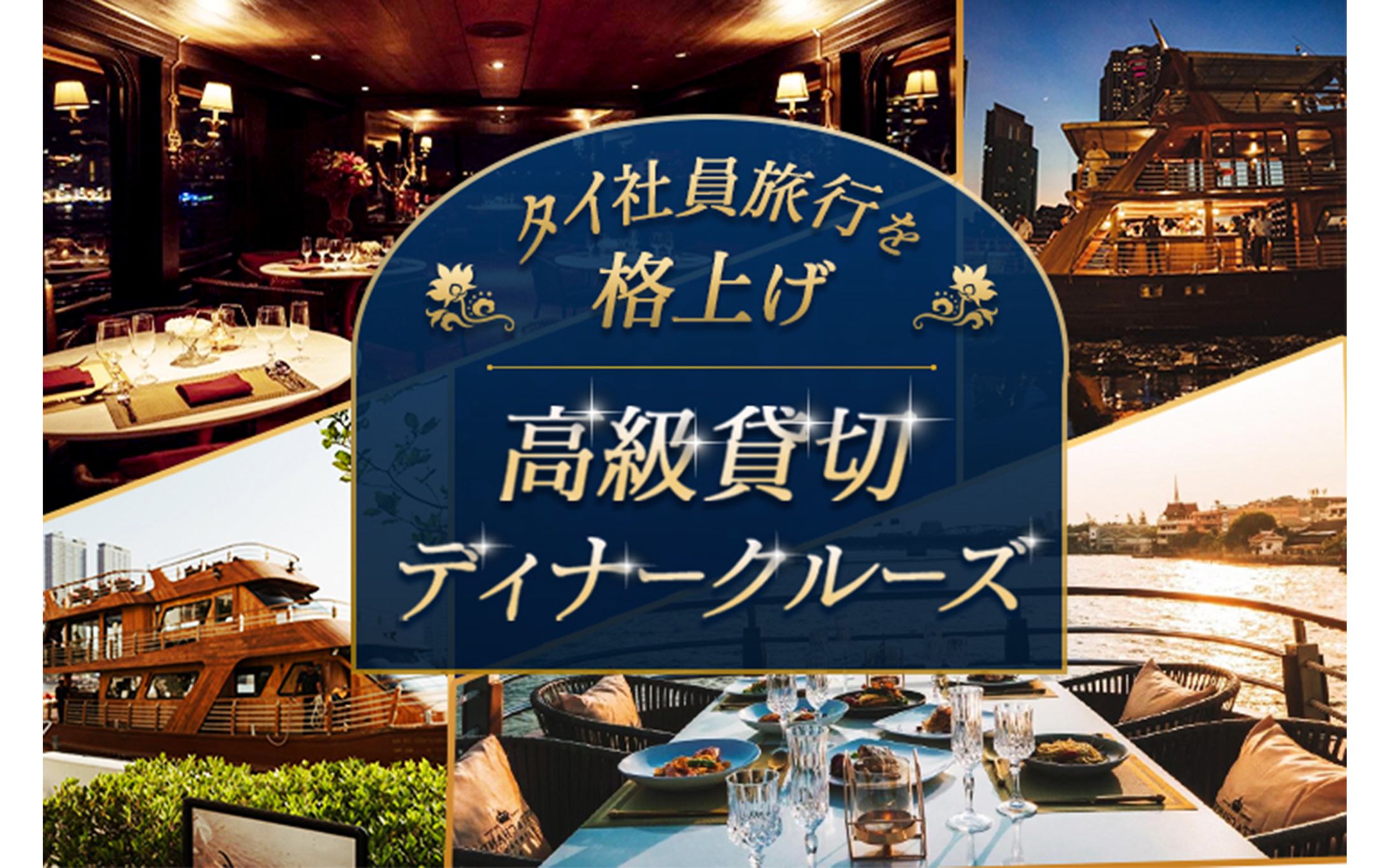 【西尾様】高級貸切ディナークルーズ　ブログ用アイキャッチ-1