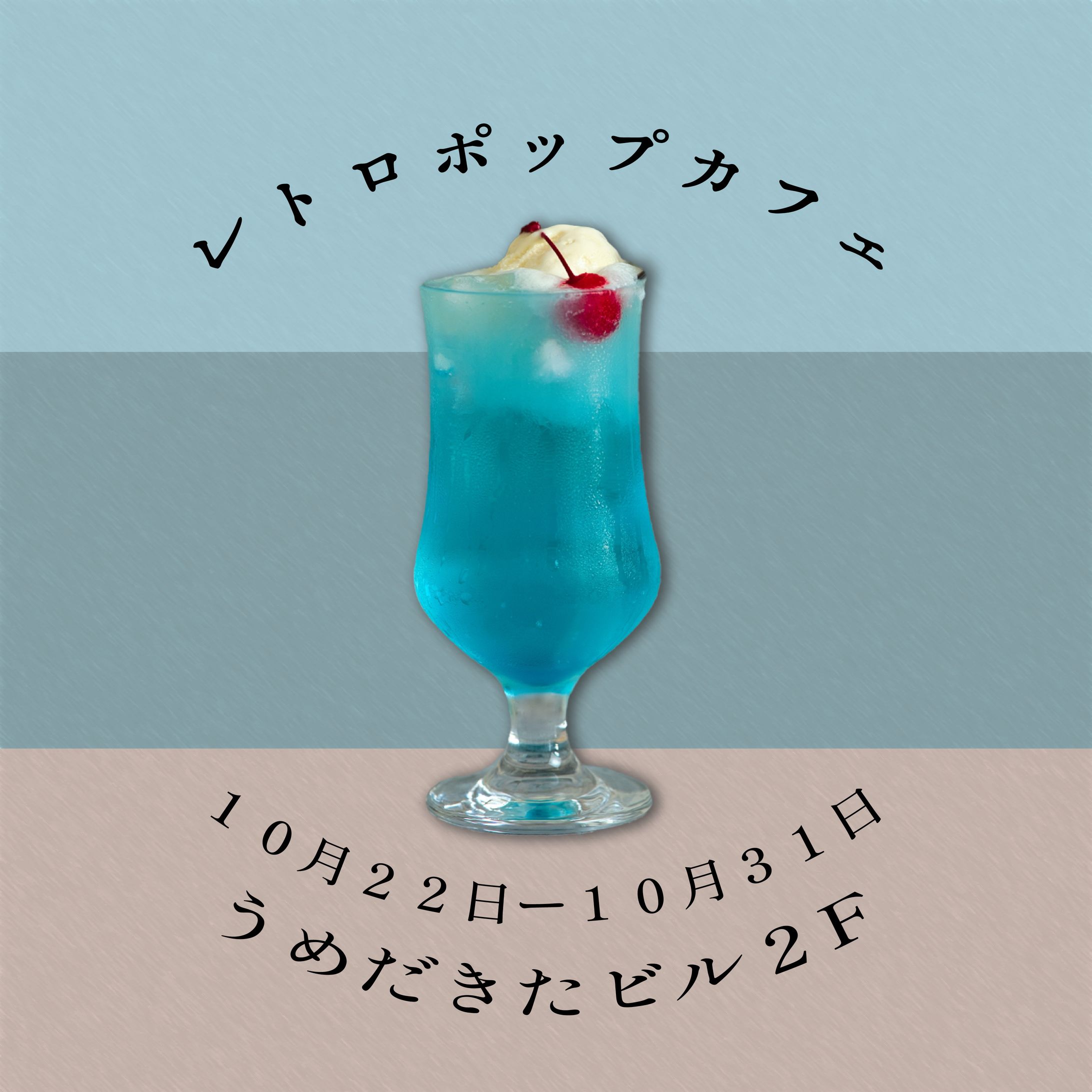 レトロ カフェ　広告-1