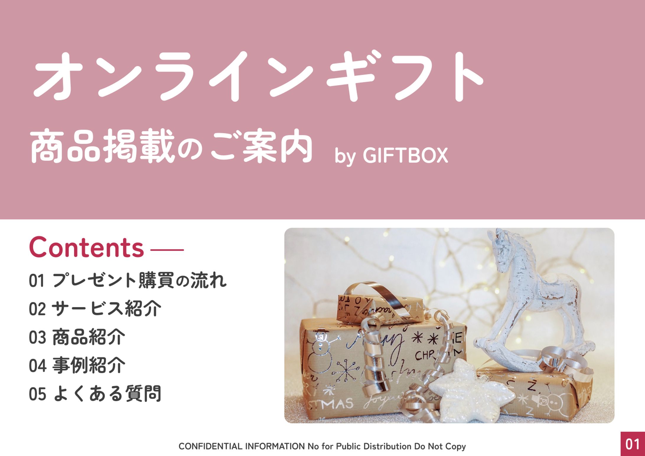 GIFTBOX　営業資料（架空案件）-1