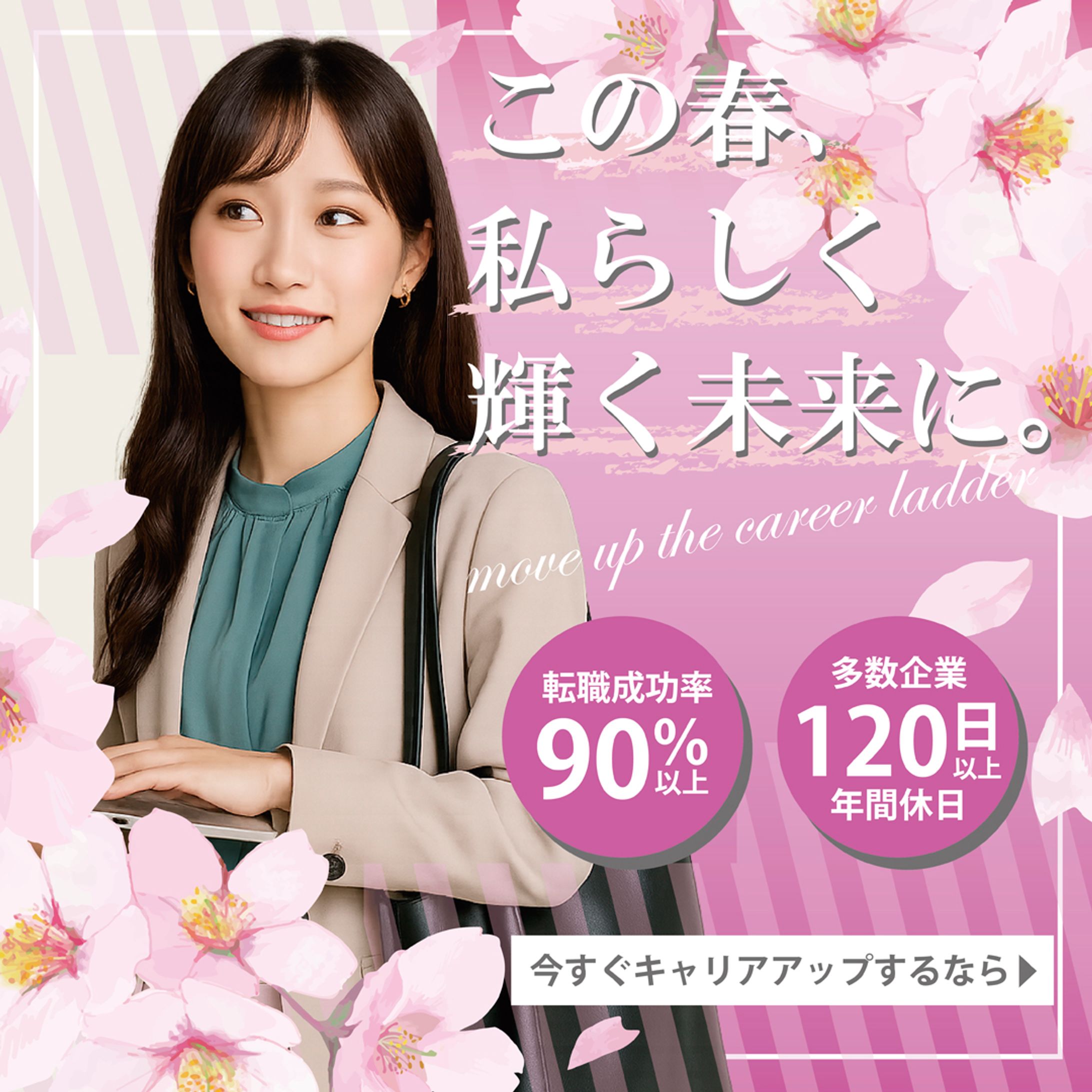 【バナー】キャリア系女性向けバナー-1