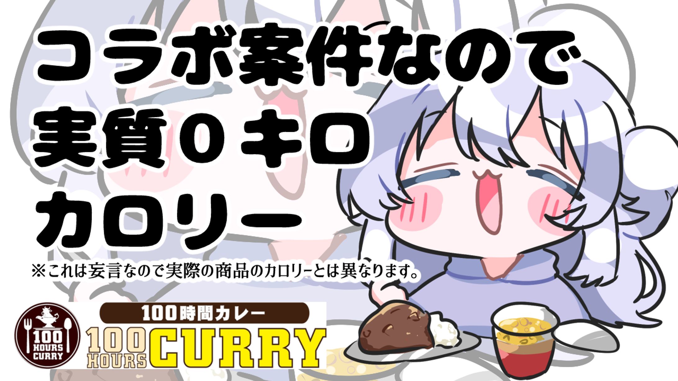 100時間カレー　×　詩羽しう-1
