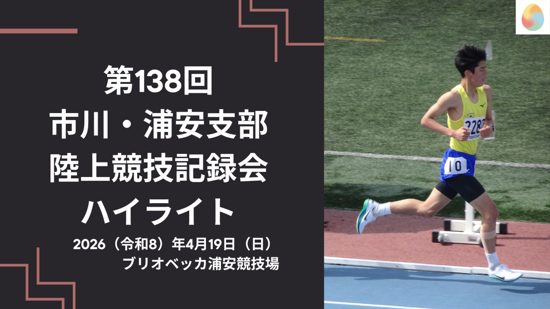 第138回 市川・浦安支部陸上競技記録会（サムネイル画像）-1