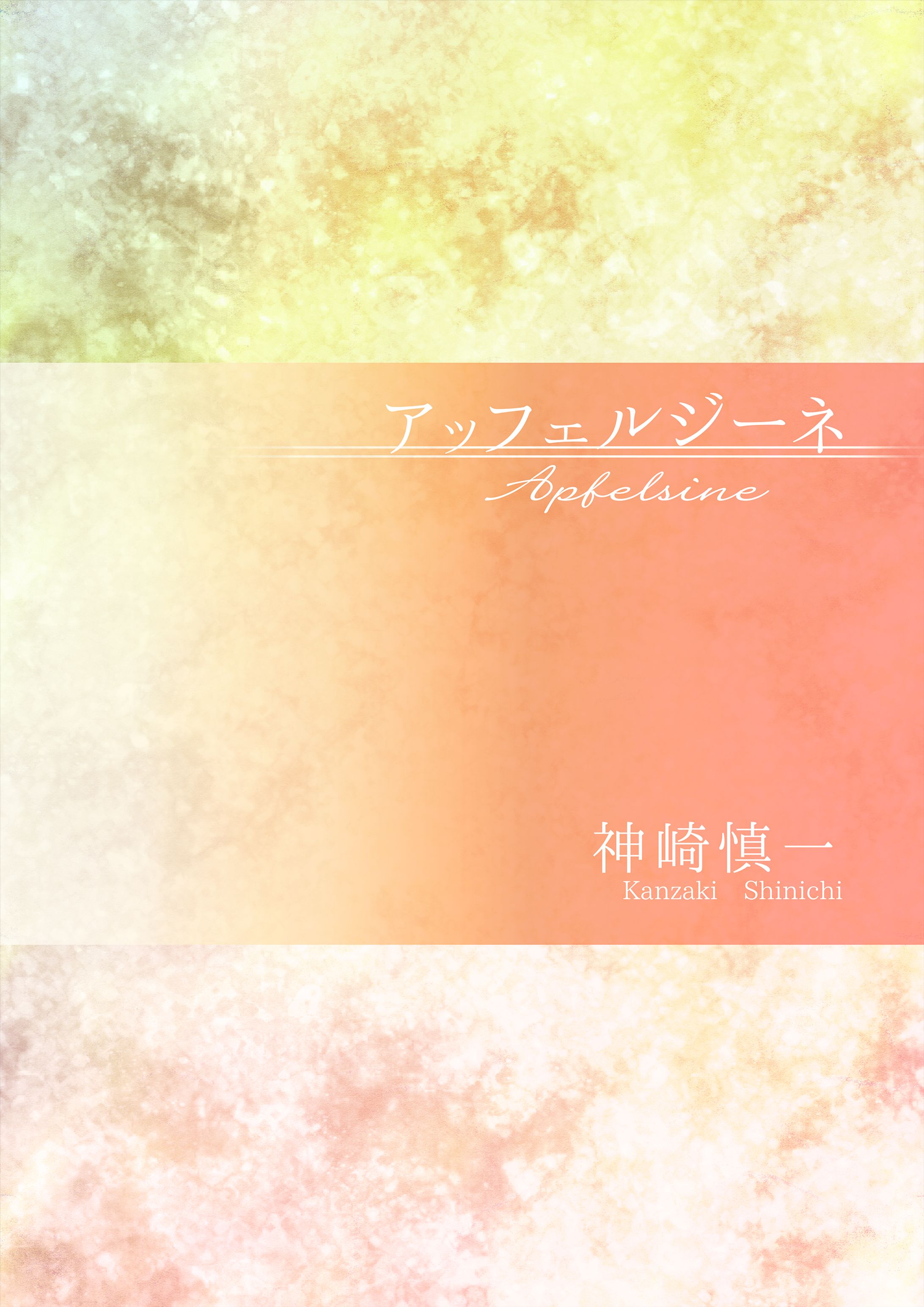 アッフェルジーネ　表紙-1