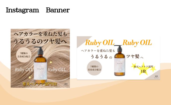 ヘアオイルのバナー（模擬案件）