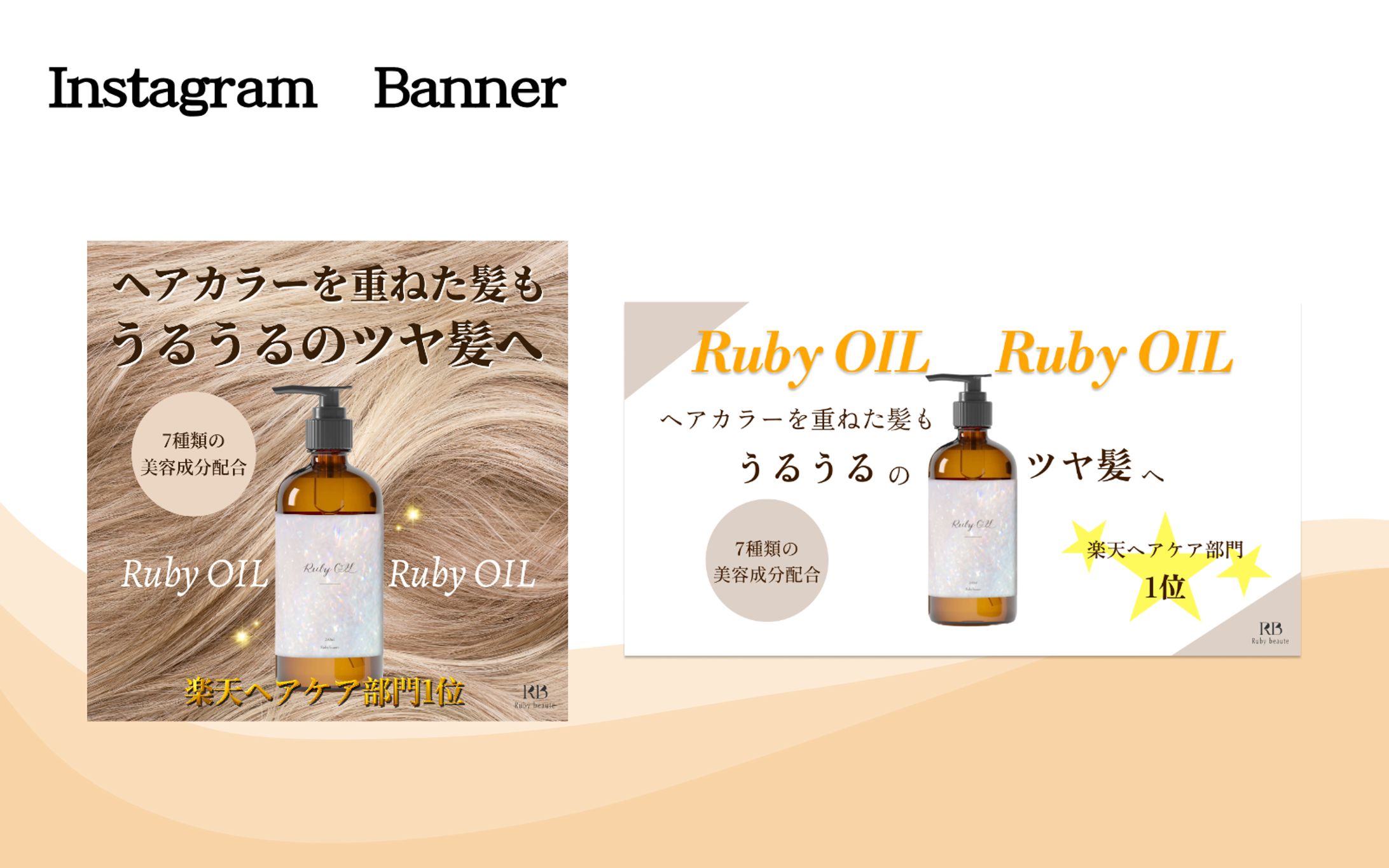 ヘアオイルのバナー（模擬案件）-1