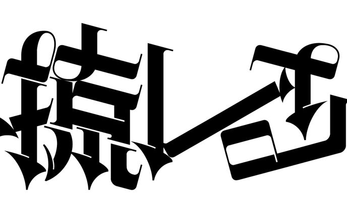 作字、手動式スタックバルブ