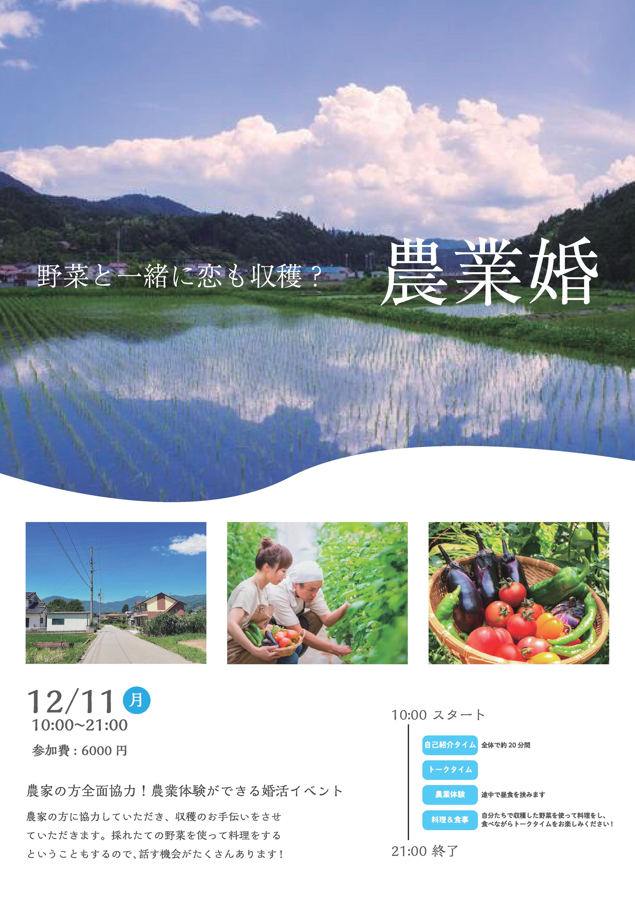 課題「農村の婚活チラシ」-1