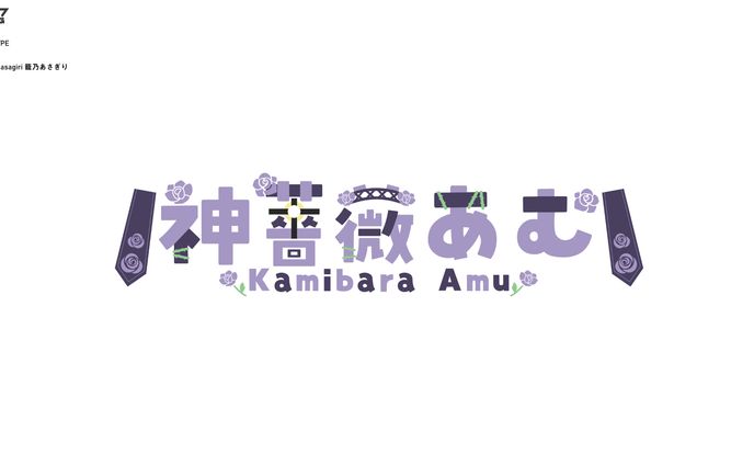 神薔薇あむ　ロゴデザイン