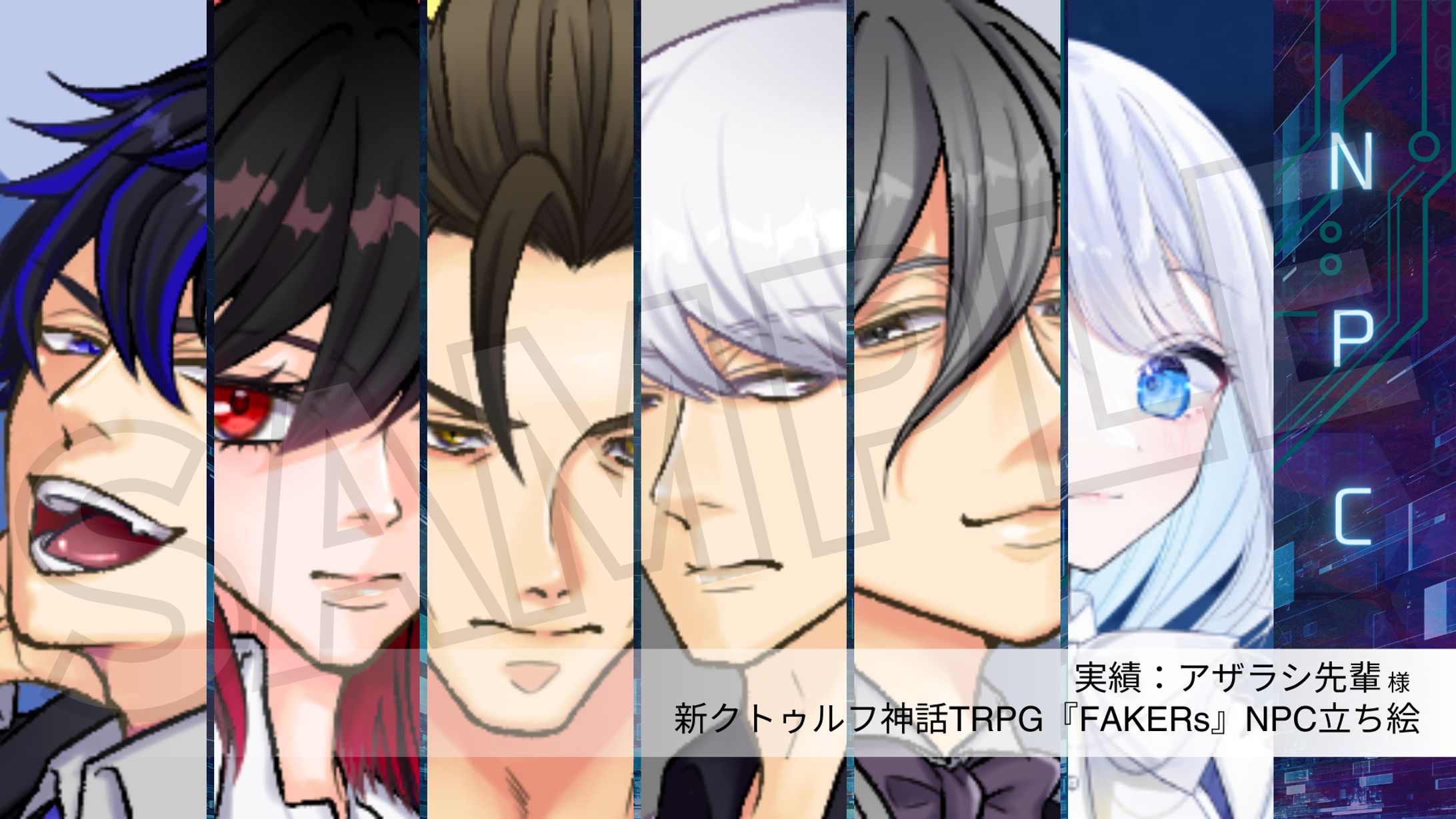 新クトゥルフ神話TRPG『FAKERs』同梱NPCイラスト制作（アザラシ先輩様）-1