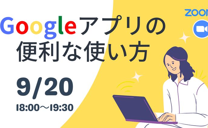 アプリ、セミナー
