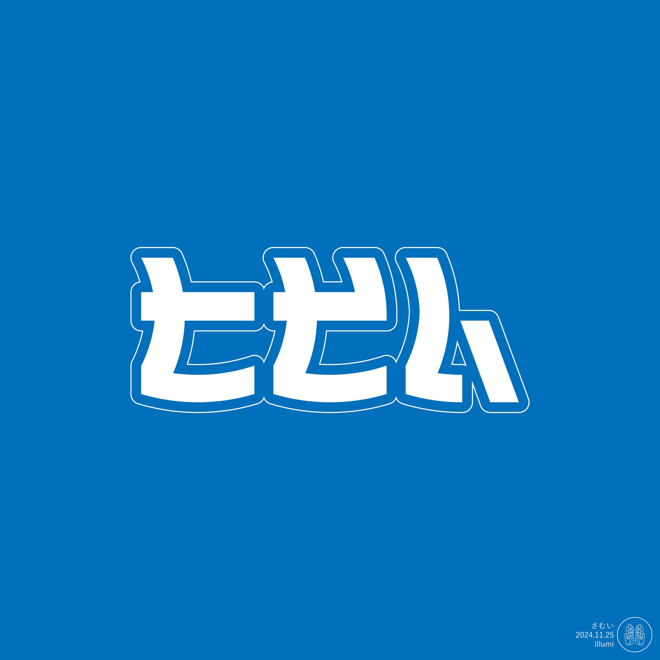 さむい-1