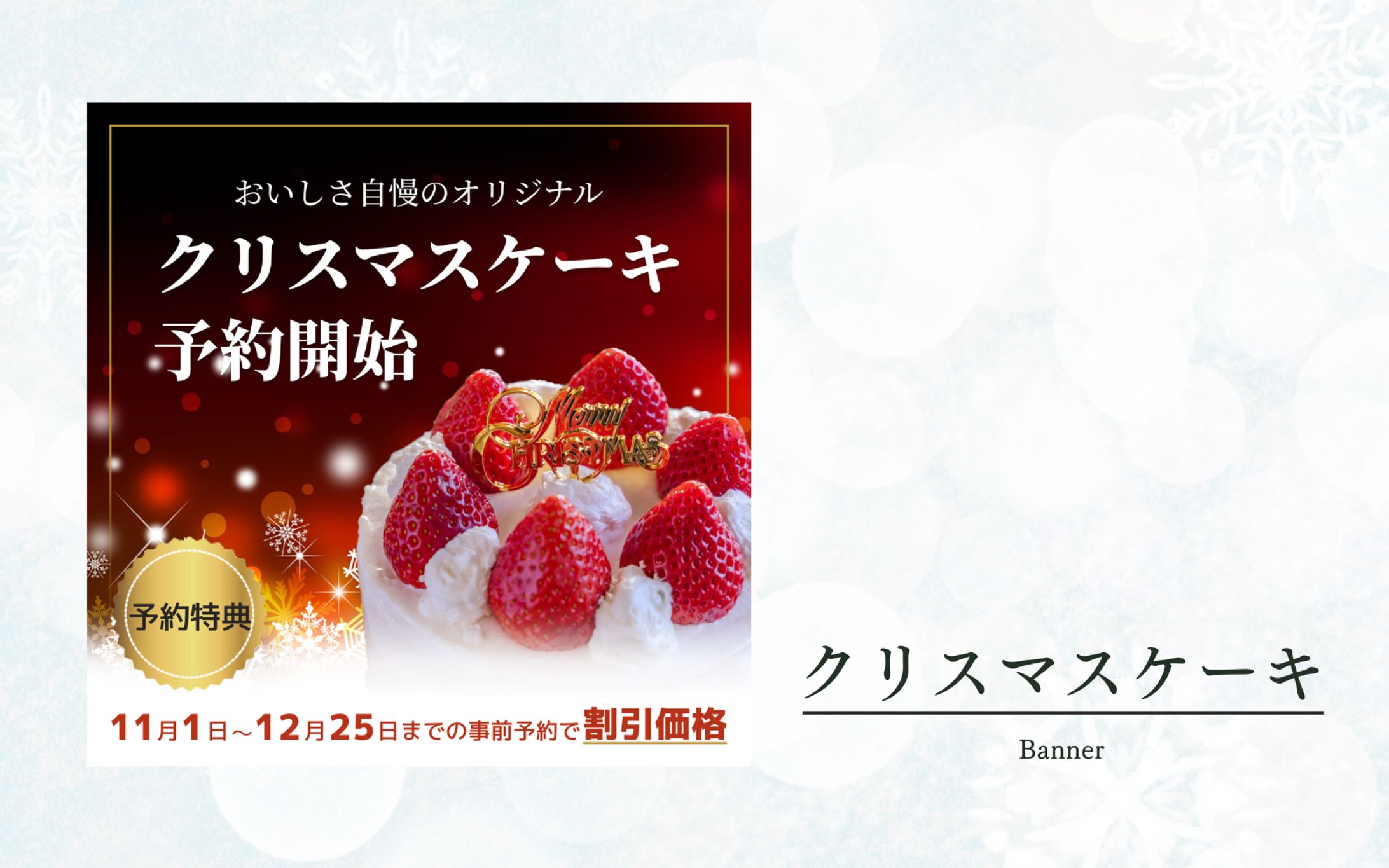 クリスマスケーキ【バナー】-1