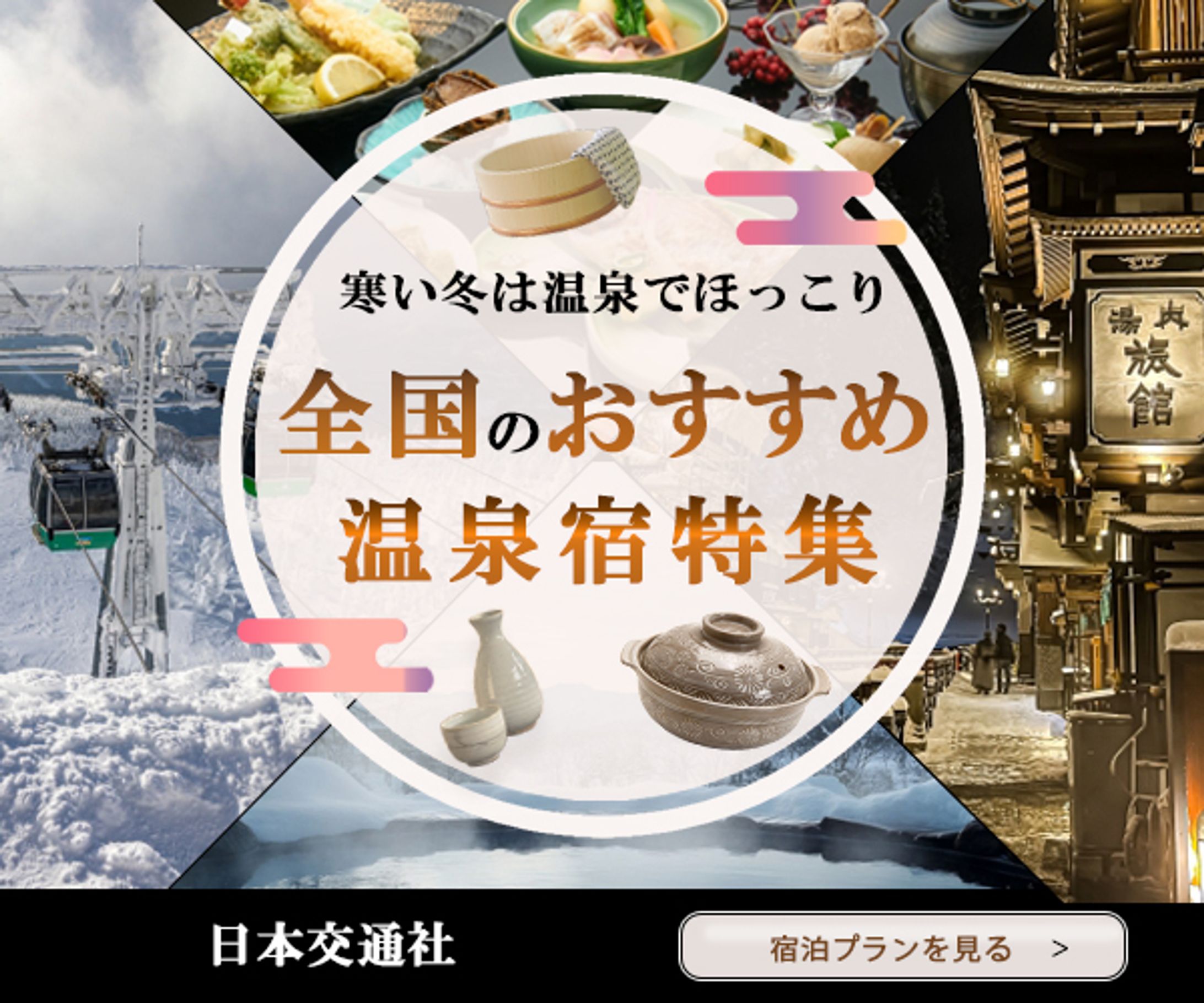 温泉旅行_広告バナー-1