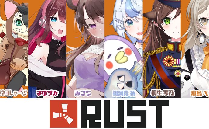RUSTコラボ