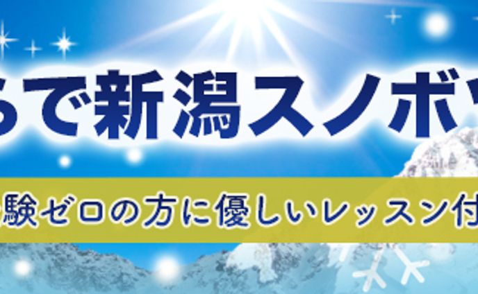バナー：手ぶらスノボツアー
