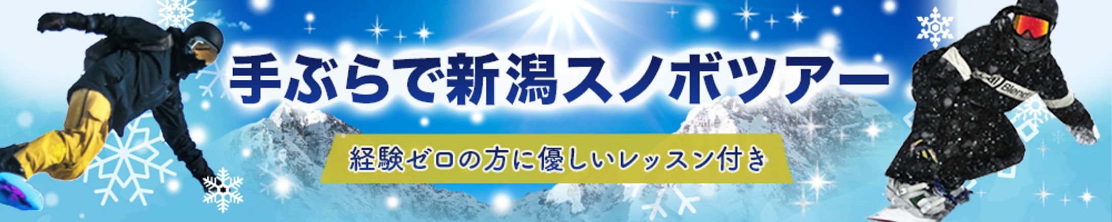 バナー：手ぶらスノボツアー-1