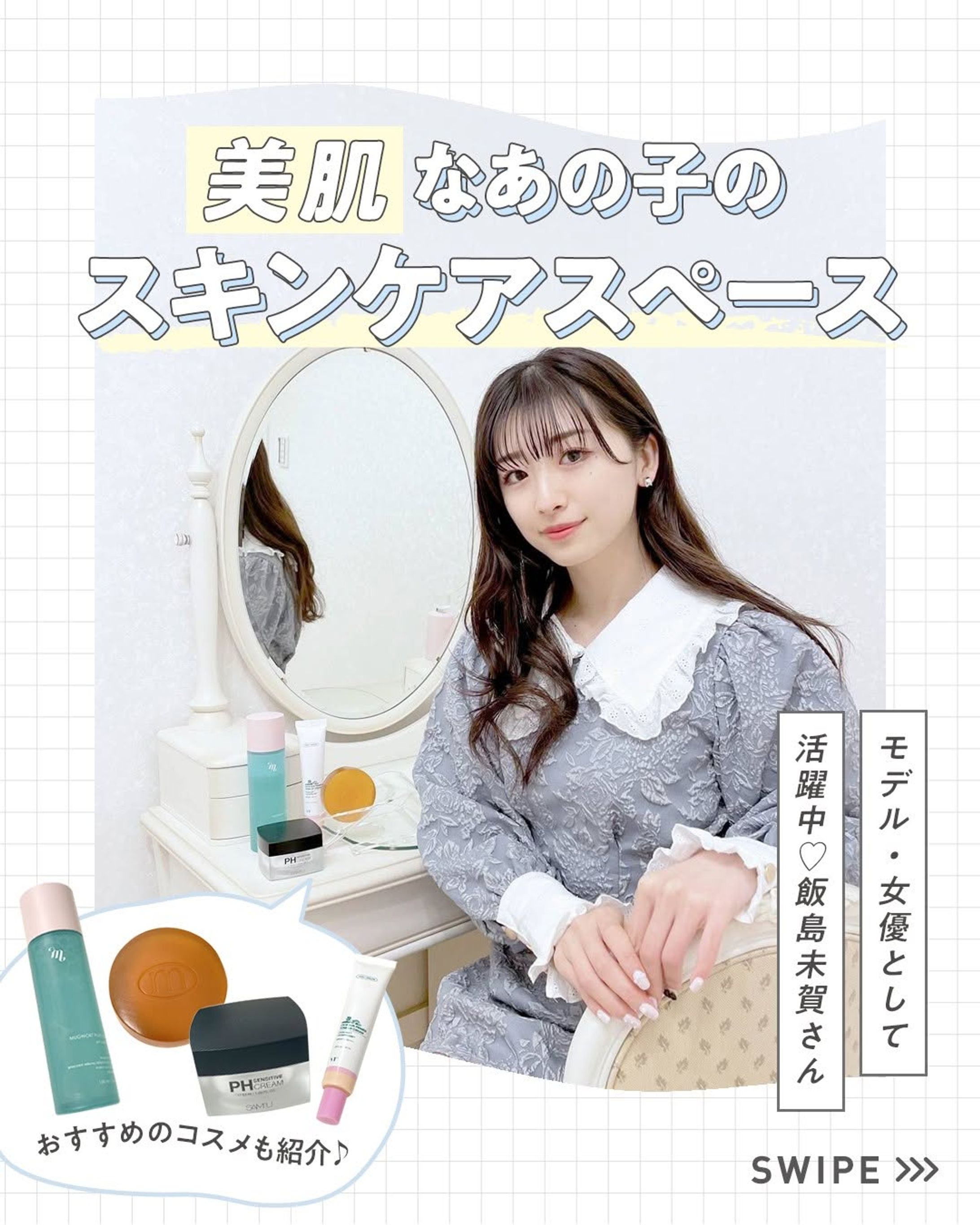 mismos/「美肌なあの子のスキンケアスペース」-1