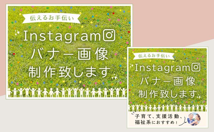 広告画像「Instagramバナー画像制作致します」(2サイズ)