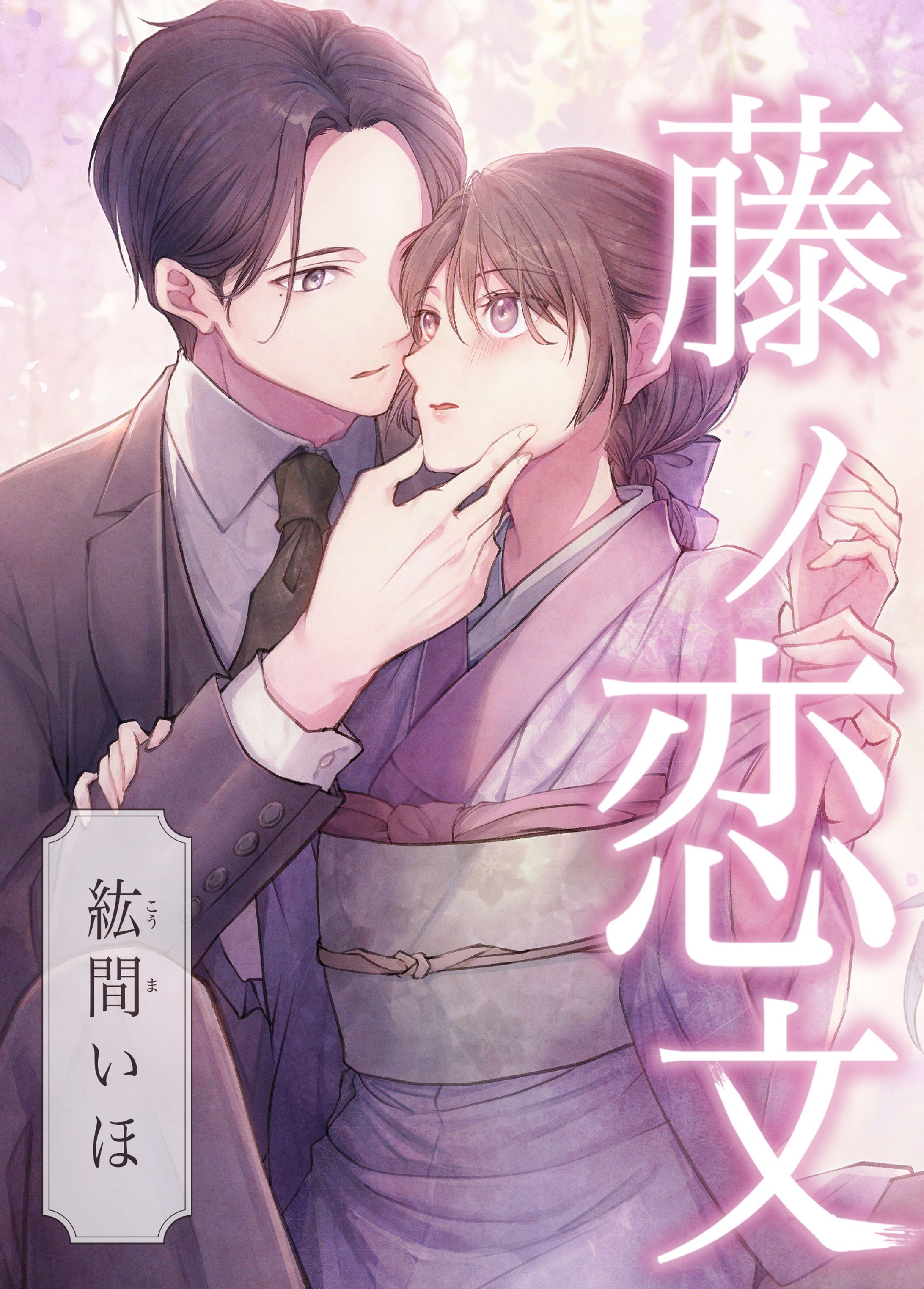 藤ノ恋文-1
