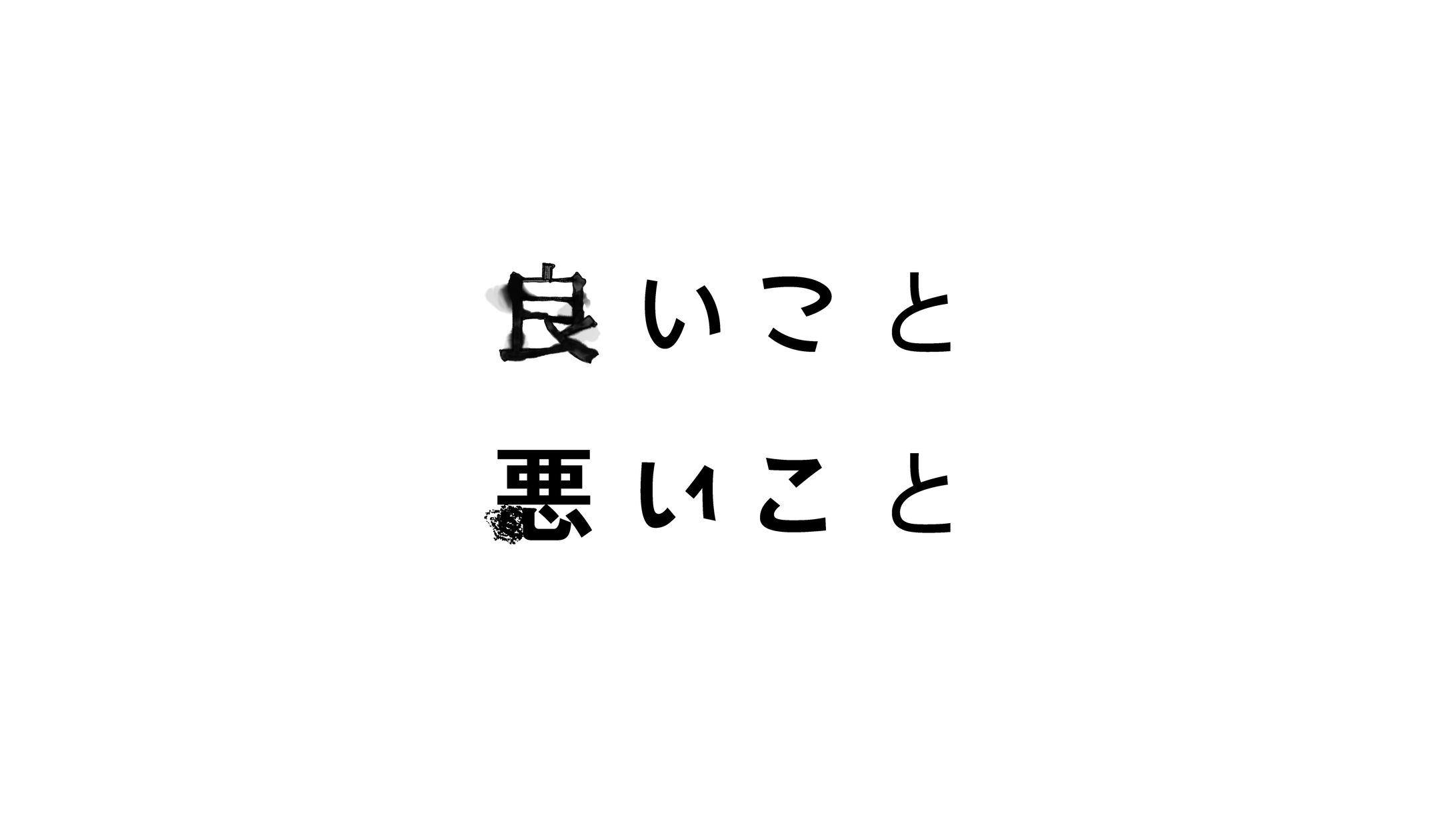 日本テレビ ドラマ『良いこと悪いこと』ロゴ-1