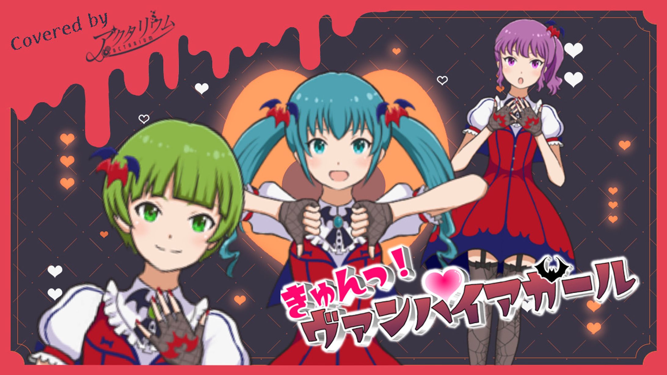 ユニット 歌ってみた動画用(きゅんっ！ヴァンパイアガール/ミリマス)-1