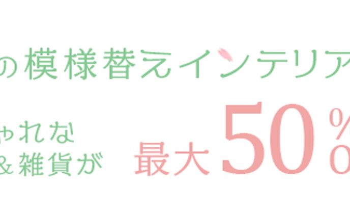 インテリア特集　横長　バナー