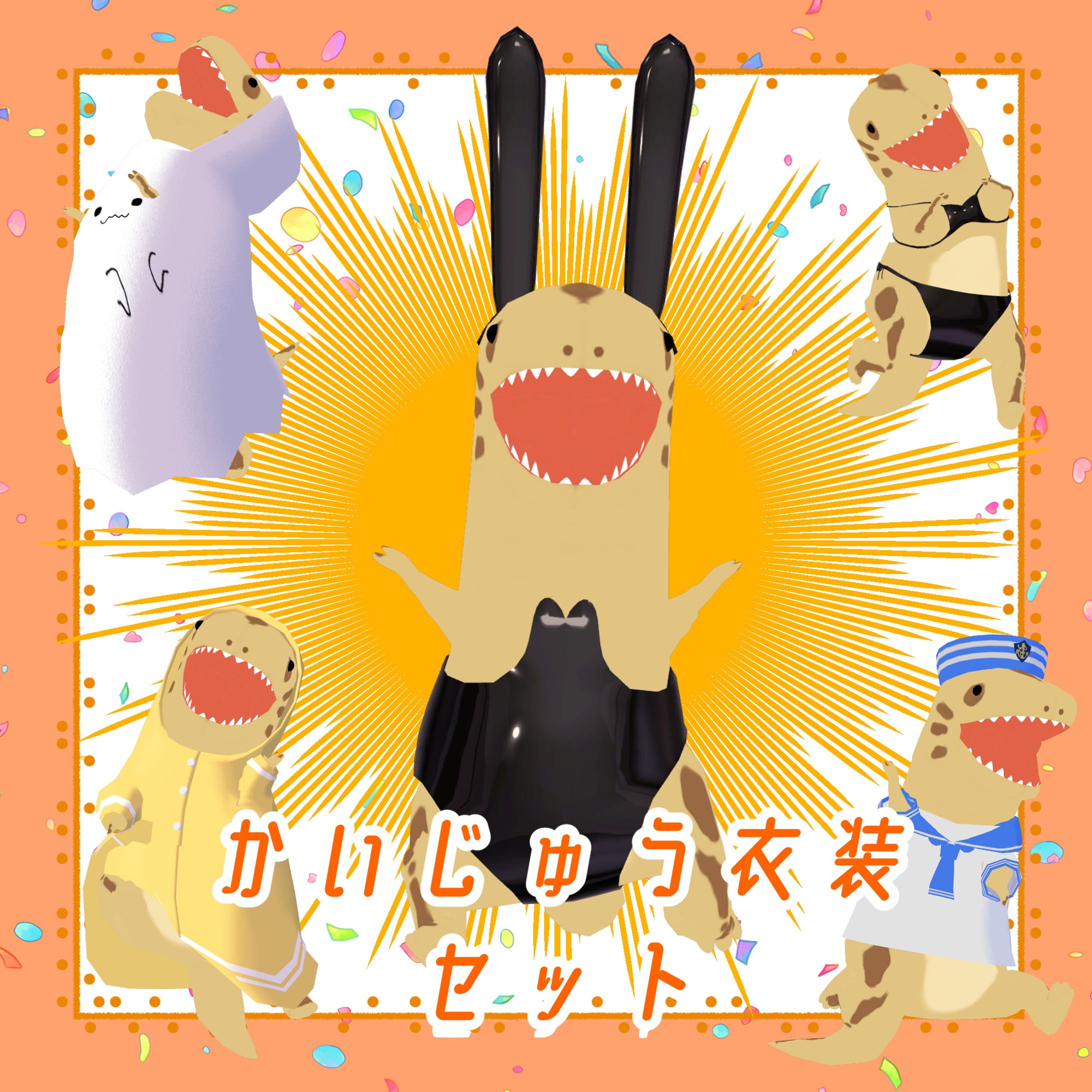 3D衣装/【かいじゅう専用】かいじゅう衣装パック【VRC想定】-1