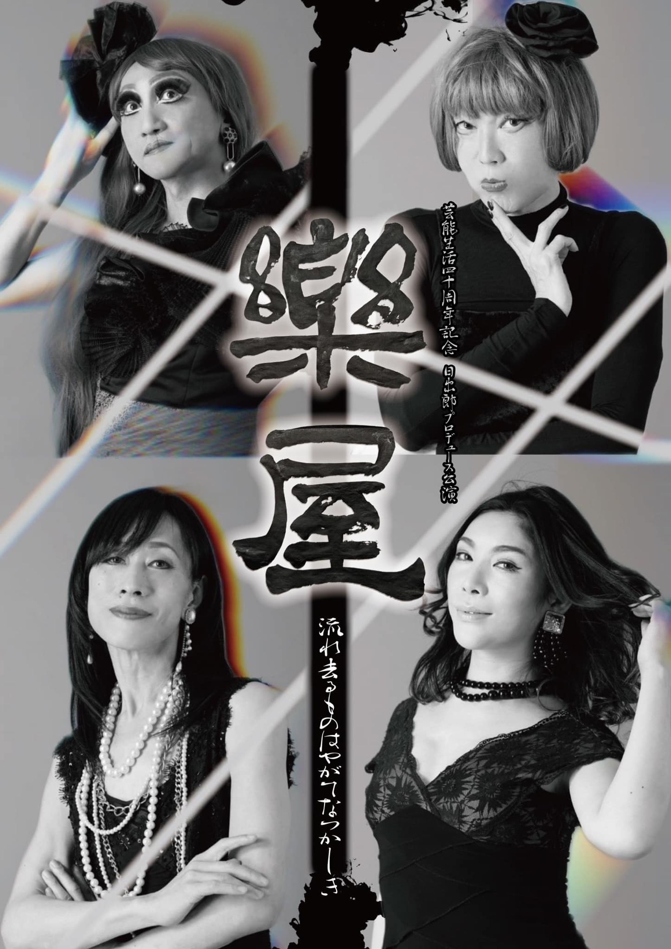 日出郎芸能生活４０周年記念舞台「楽屋」-1