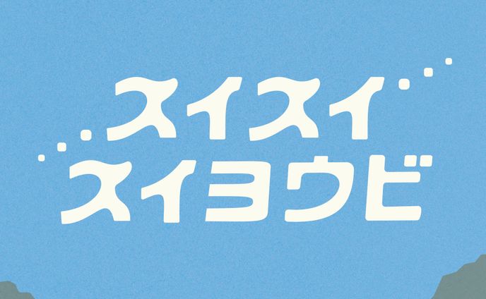 作字、歌唱/ボイス