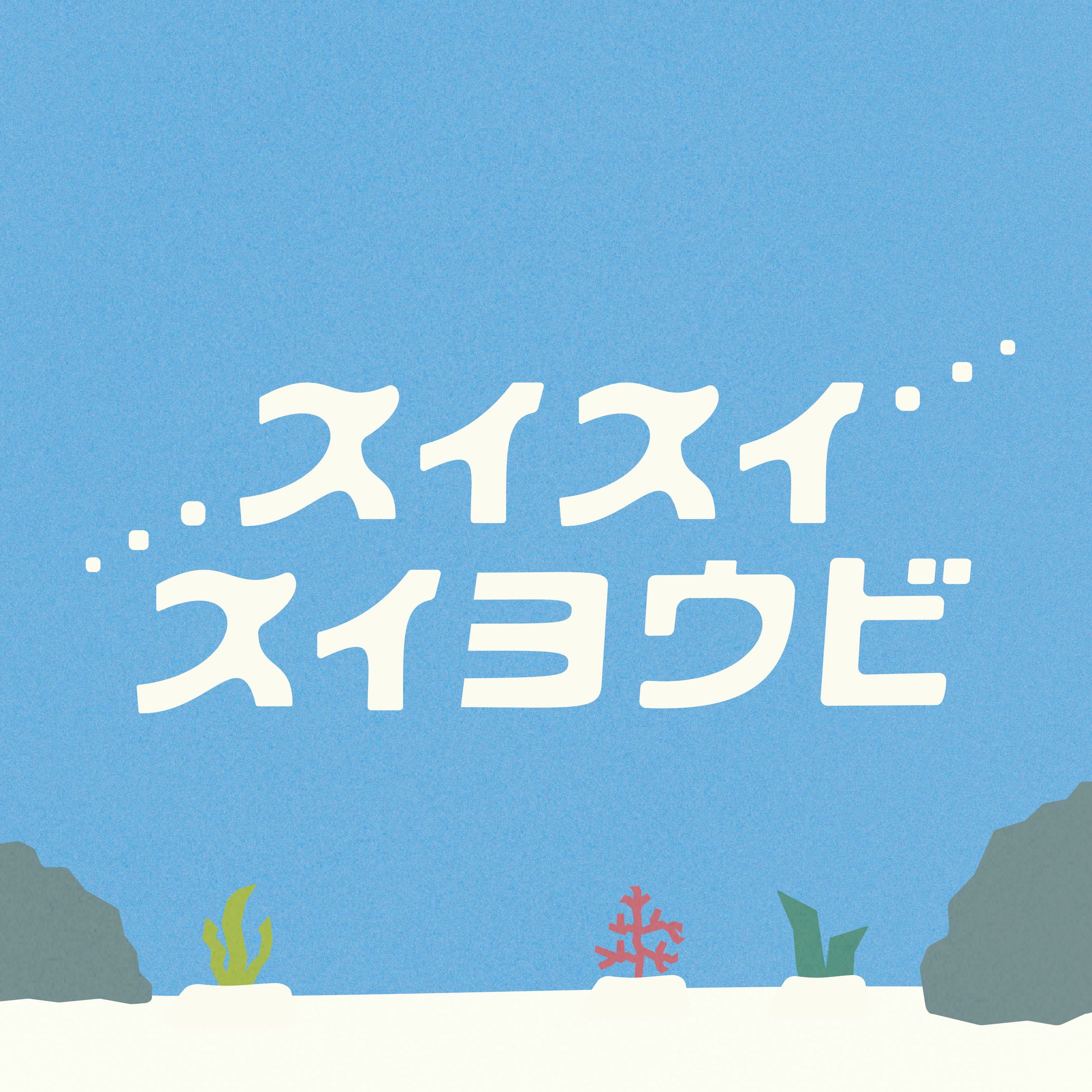 スイスイスイヨウビ-1