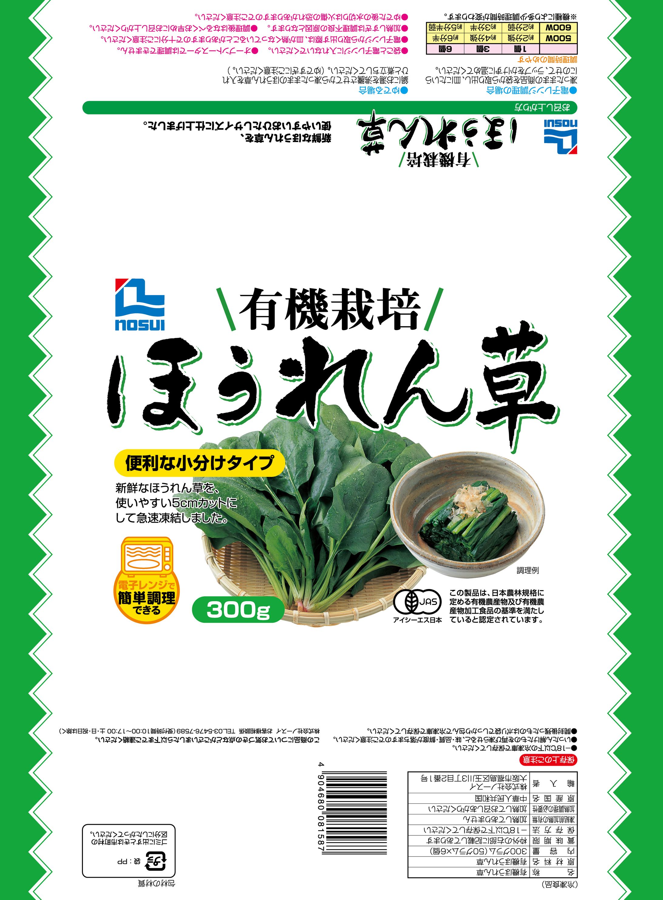 2001/ノースイ/有機栽培ほうれん草-1