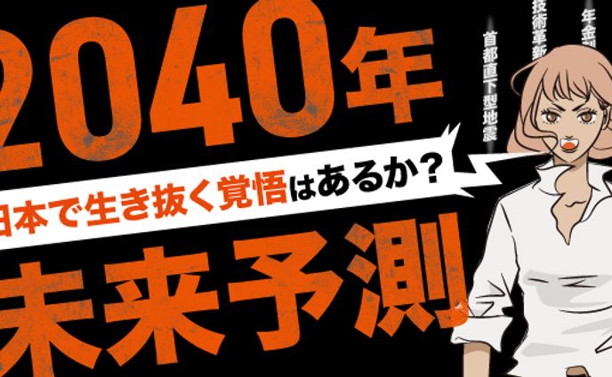 2040年未来予測