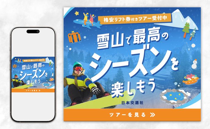バナー：スキー＆スノーボードツアー