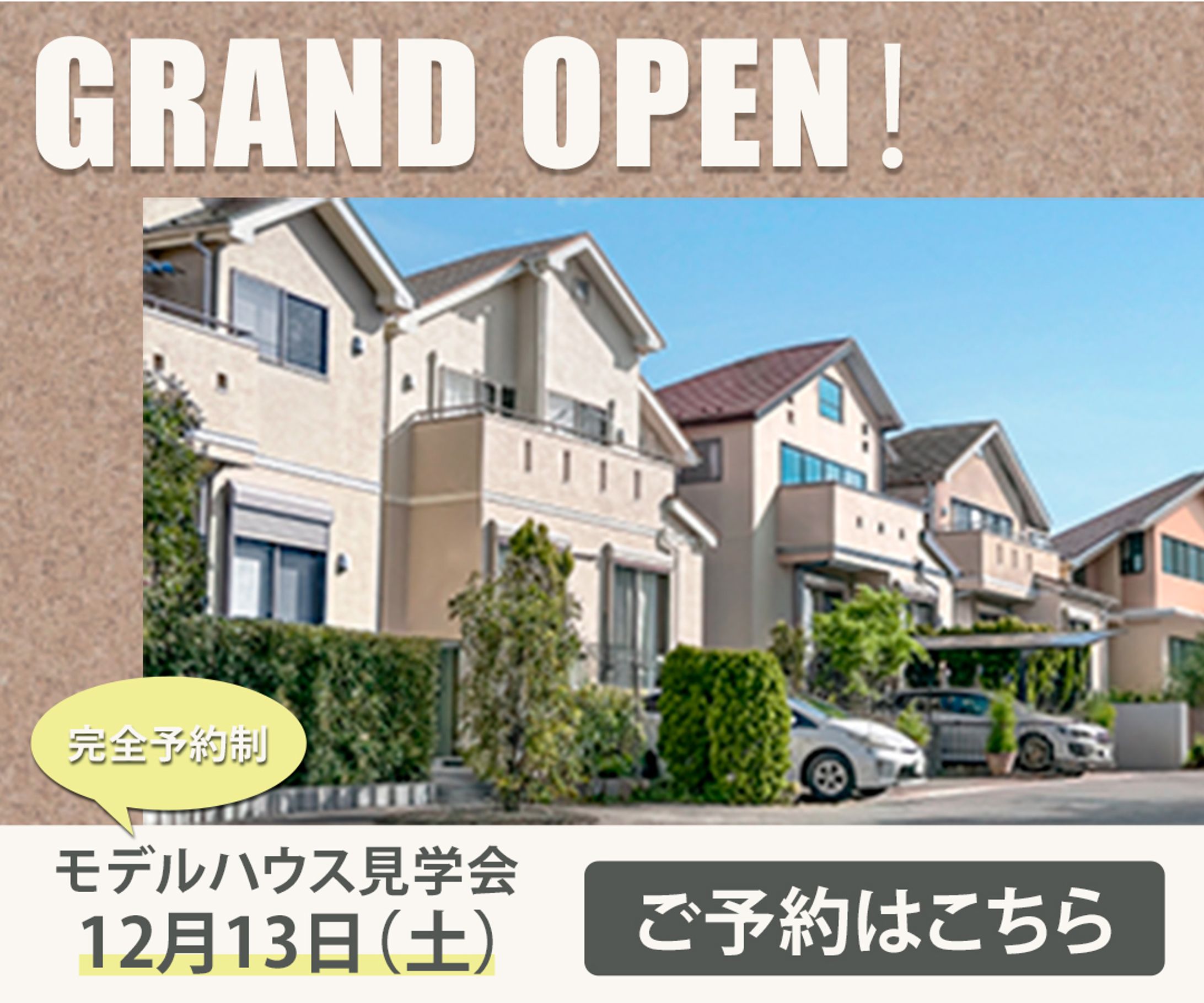 住宅見学会バナー-1