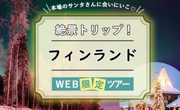 フィンランドツアーのバナー