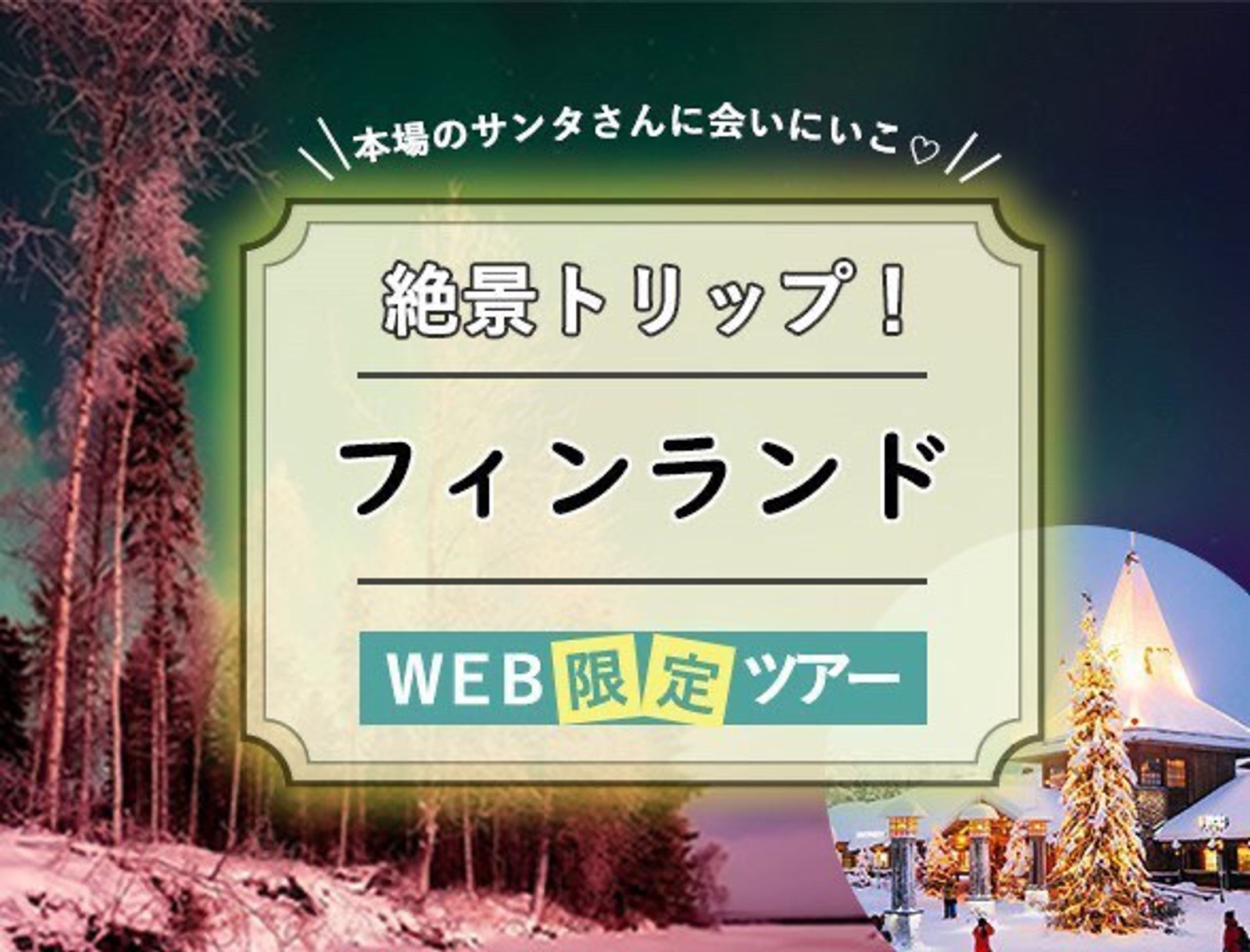 フィンランドツアーのバナー-1