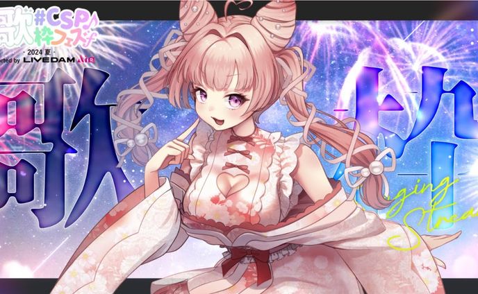 【LIVE】#CSP歌枠フェス2024夏 Supported by LIVE DAM AiR