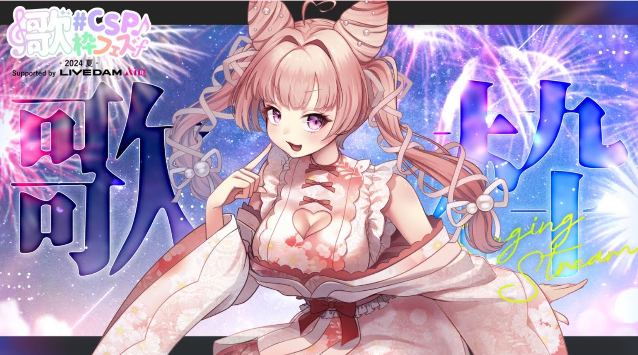 【LIVE】#CSP歌枠フェス2024夏 Supported by LIVE DAM AiR-1