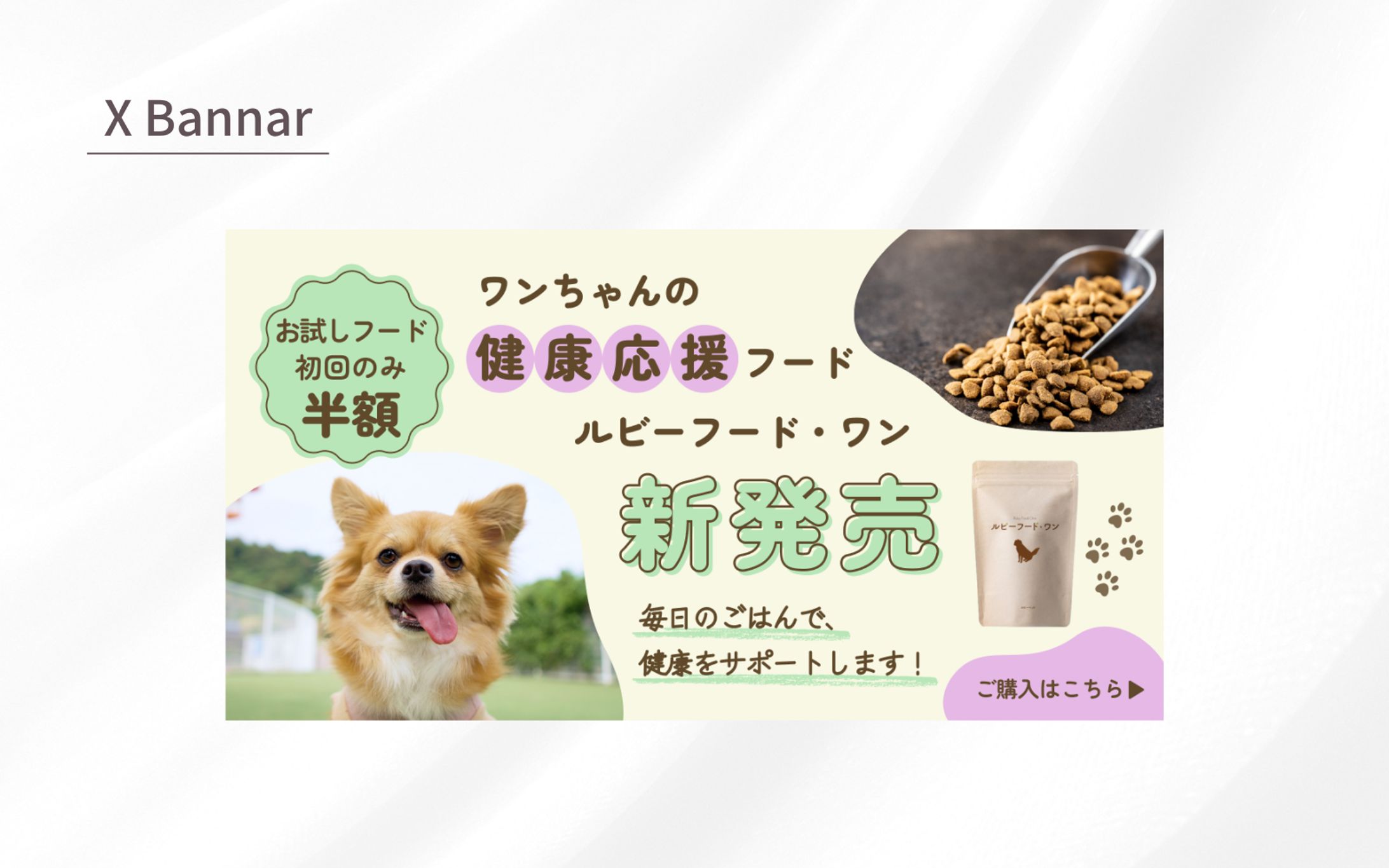 【Her Tech 架空案件】ペットフードバナー-1