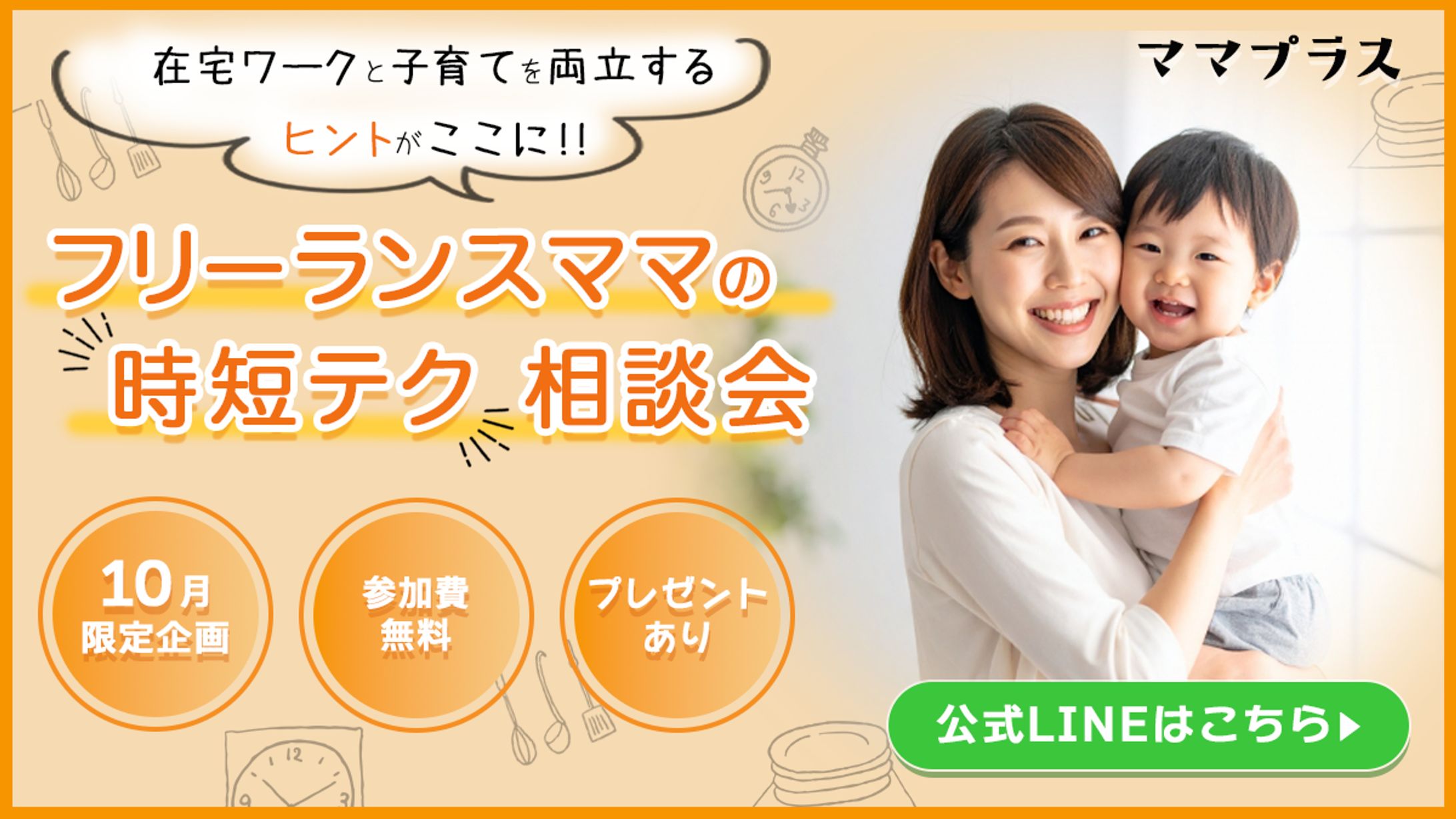 フリーランスママの時短テク相談会｜告知バナー（実案件コンペ）-1