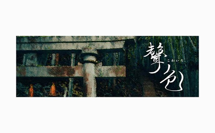 聲色 - こわいろ -