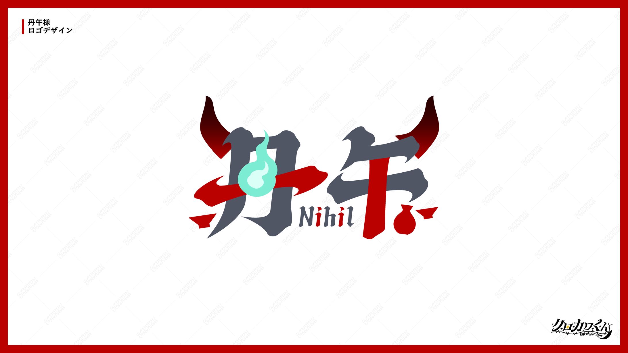 丹午様　ロゴデザイン-1