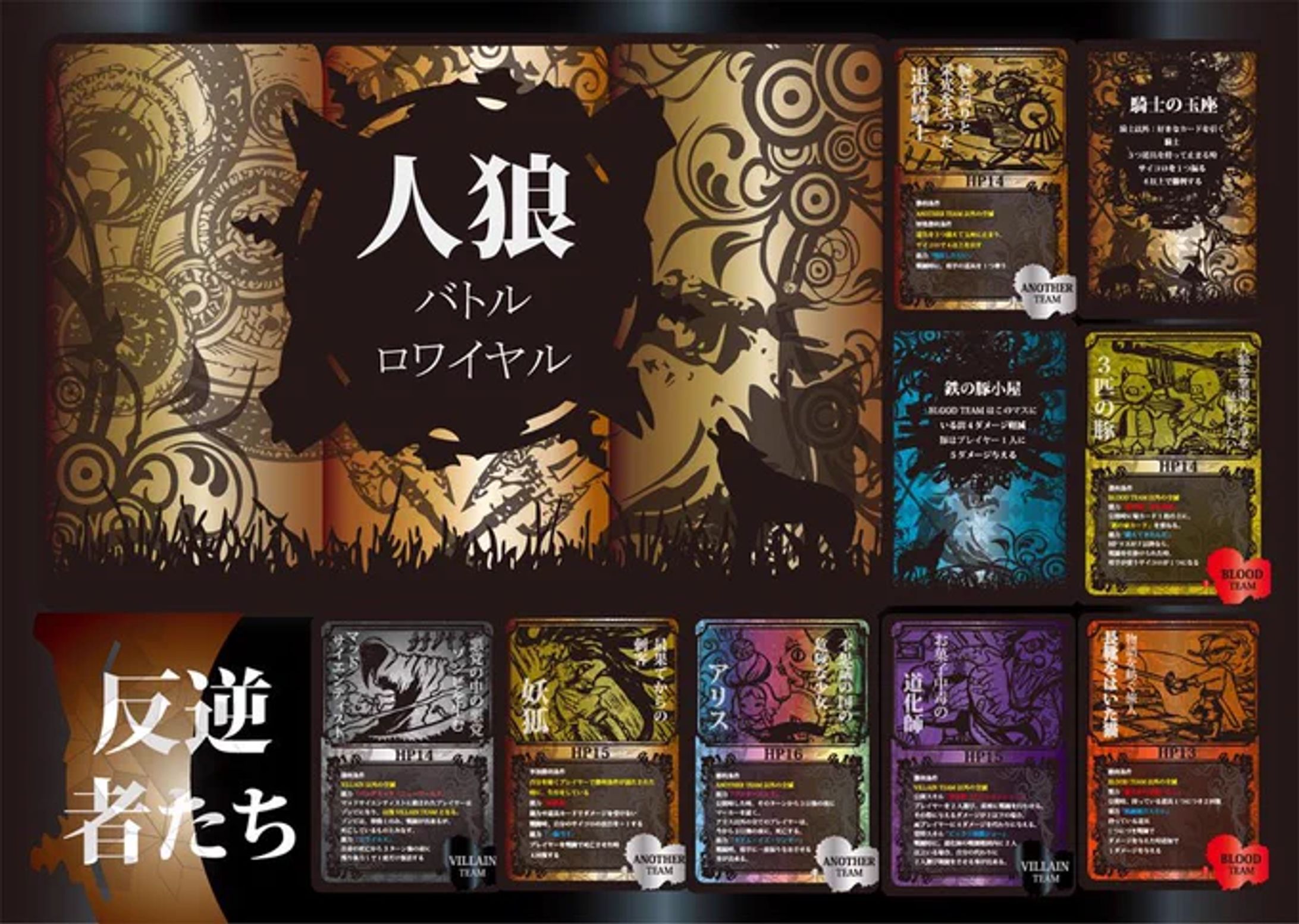 Werewolf Battle Royale: Rebellion/人狼バトルロワイヤル拡張『反逆者達』-1