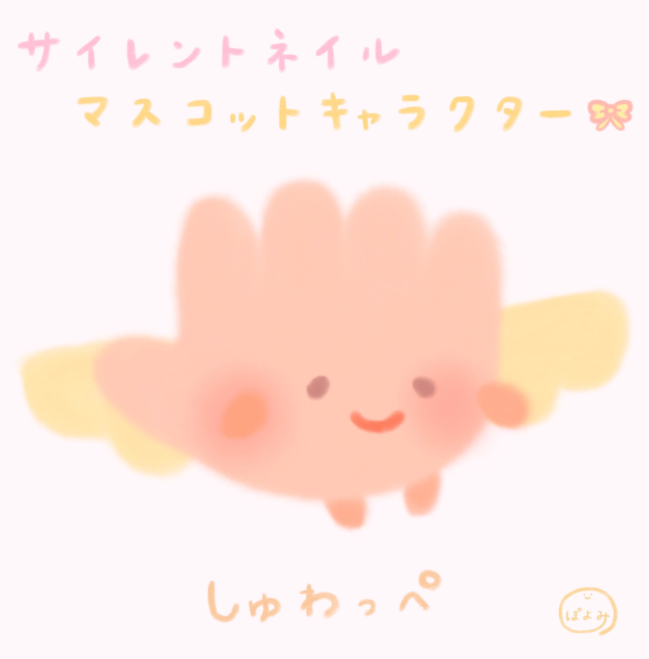 しゅわっぺが サイレントネイルのマスコットキャラクターになりました🪽絵本作家ぽよみ-1