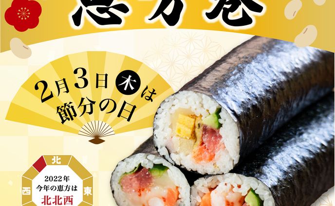恵方巻