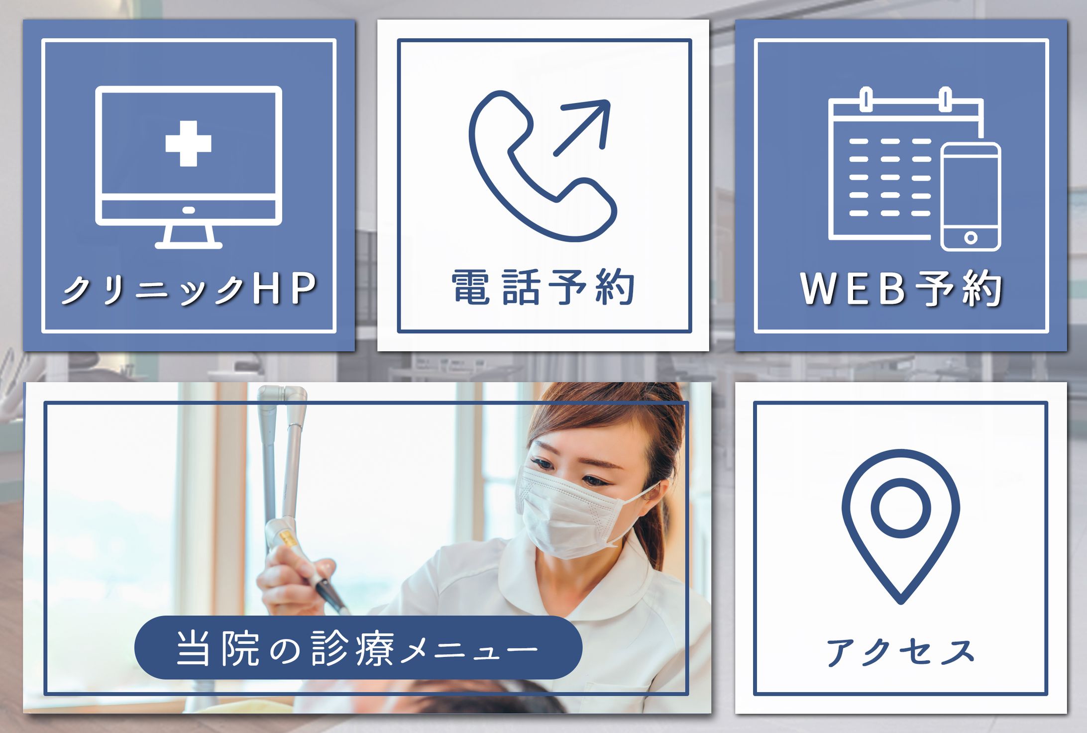 コンペ：歯科医院のLINEのリッチメニュー　-1