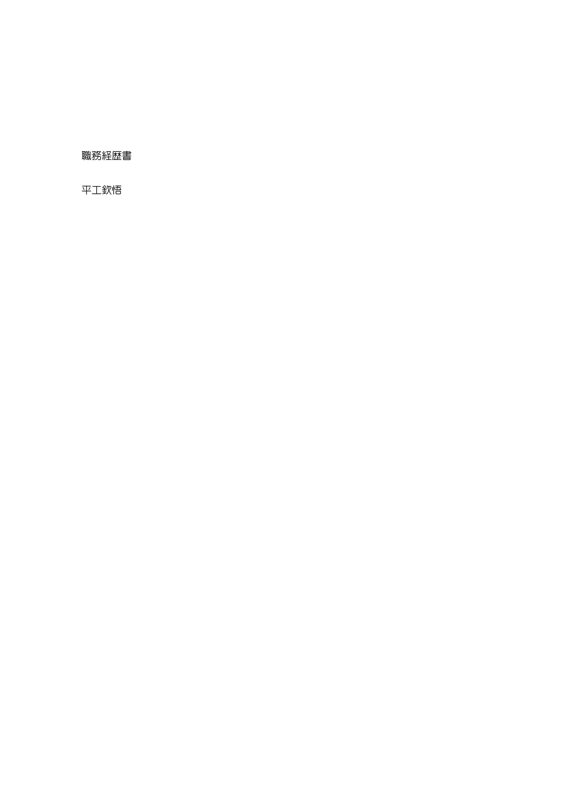 平工欽悟 プロフィール職務経歴書 -1