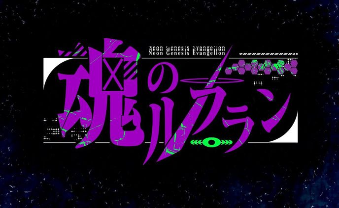 魂のルフラン（二次創作）