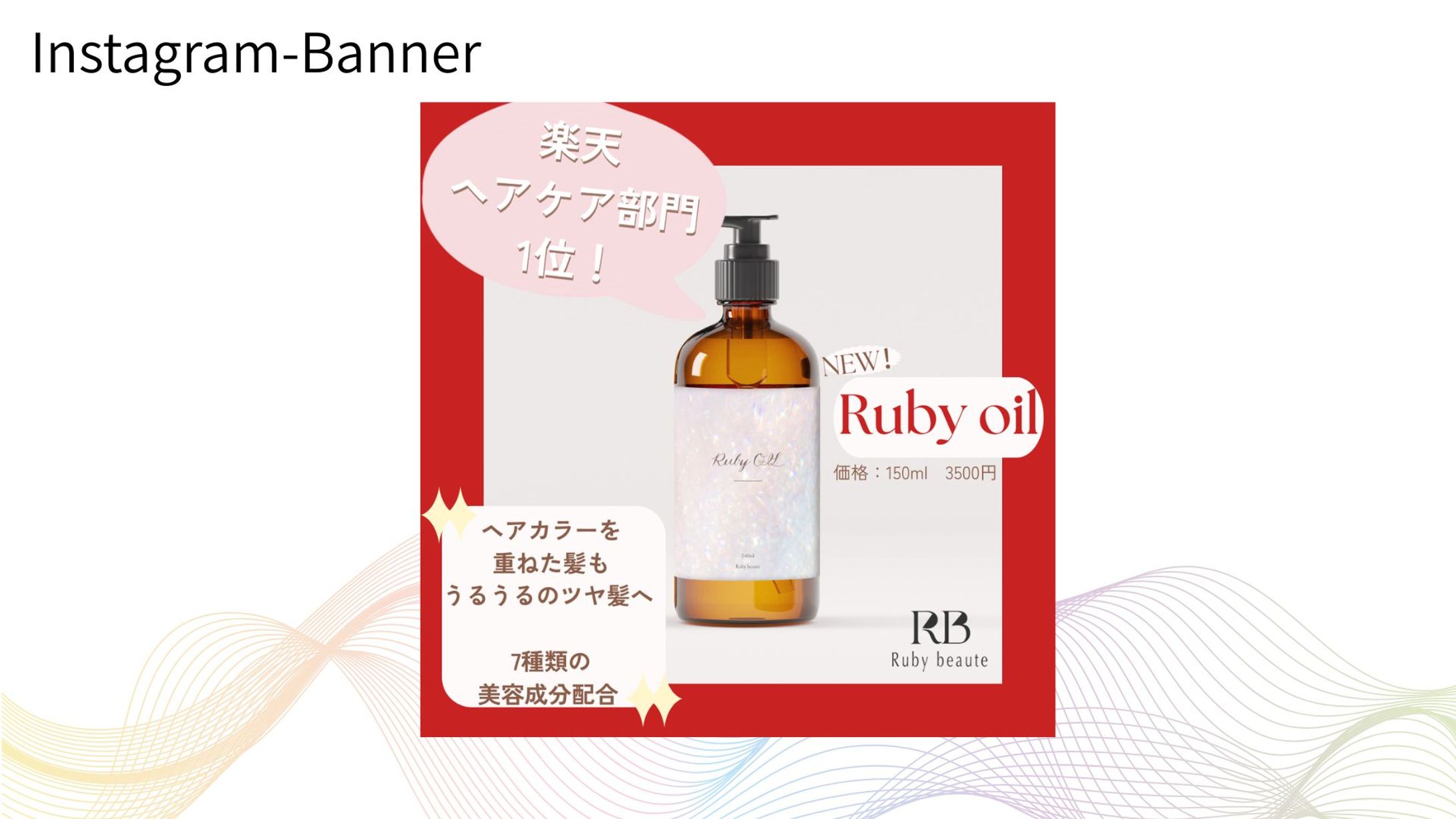 【架空案件】ヘアオイルバナー-1